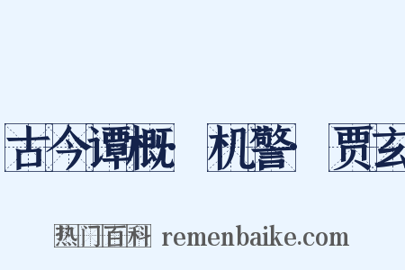 古今谭概·机警·贾玄是什么意思的图片